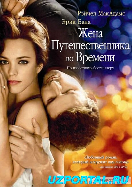 Жена путешественника во времени 2008