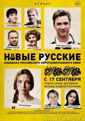 Новые русские 2 (2015) смотреть