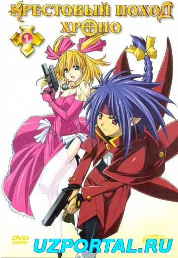 Крестовый поход Хроно / Chrono Crusade смотреть онлайн