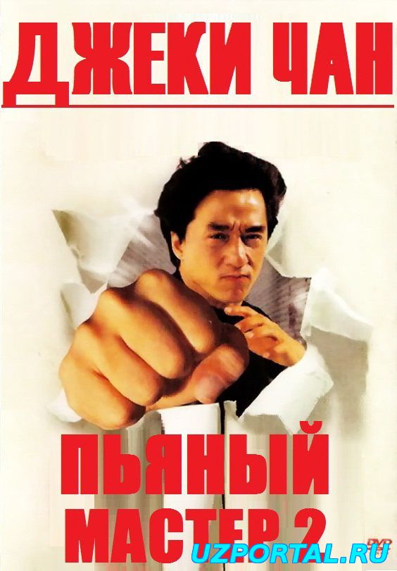 Пьяный мастер 2 (1994) | Jui kuen 2 | smotrel-tv.ru
