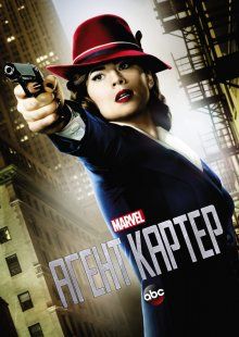 Агент Картер / Agent Carter 1 сезон смотреть онлайн (2015)