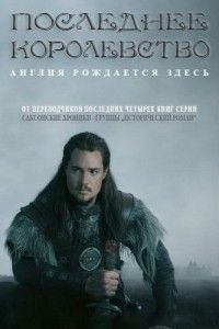 последнее королевство сериал 1сезон 1 2 3 4 5 6 7 серия