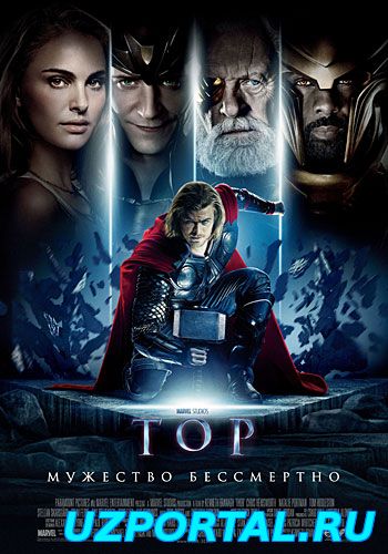 Тор / Thor (2011)