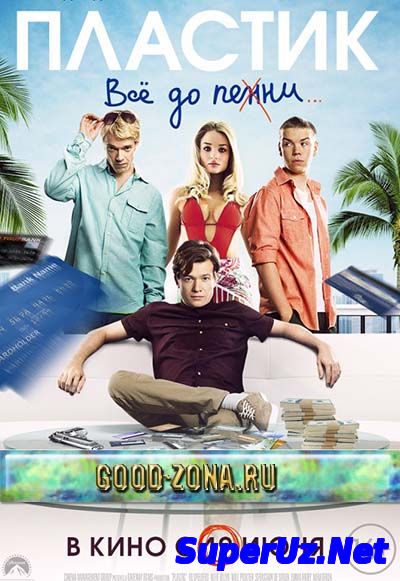 Пластик (2014)