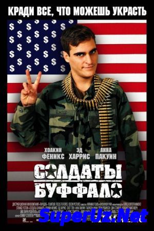 Солдаты Буффало (2001)