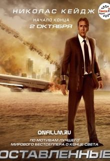 Оставленные (2014)