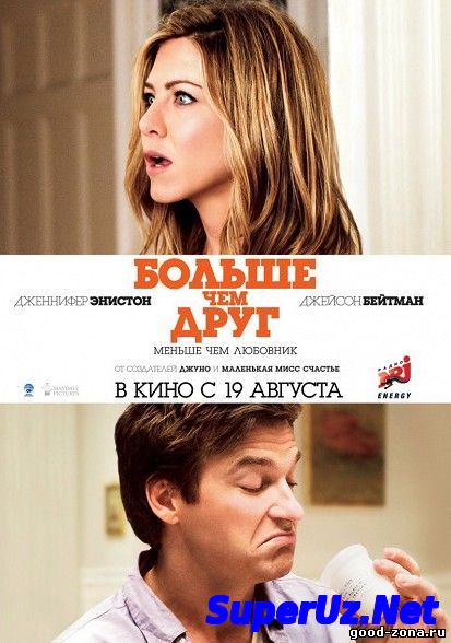 Больше, чем друг