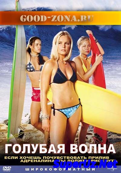 Голубая волна (2002)