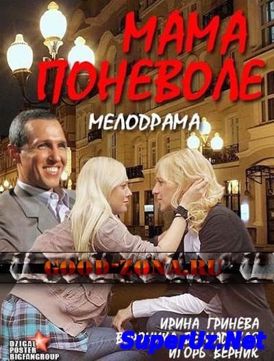 Мама поневоле