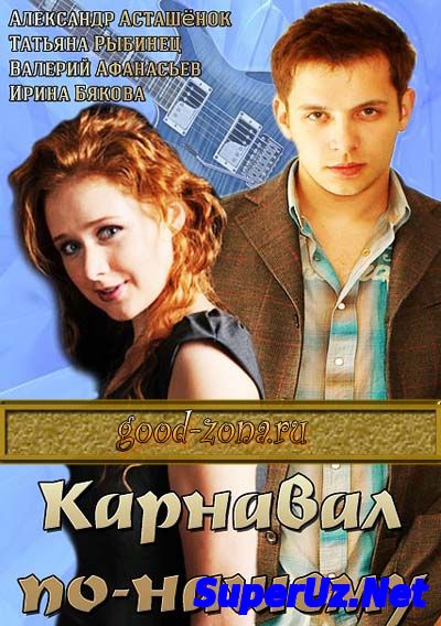 Карнавал по-нашему (2014)