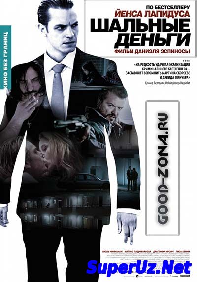 Шальные деньги (2010)