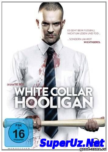 Хулиган с белым воротничком