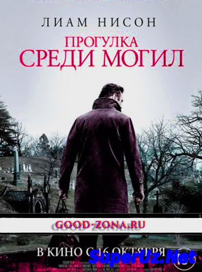 Прогулка среди могил