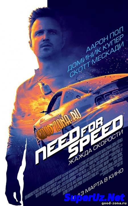 Need for Speed / Жажда скорости