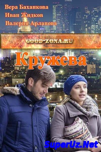 Кружева (2014)