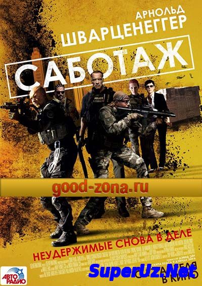 Саботаж (2014)