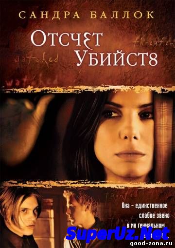 Отсчет убийств