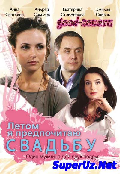 Летом я предпочитаю ...