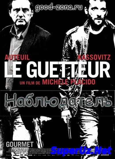 Наблюдатель (2012)