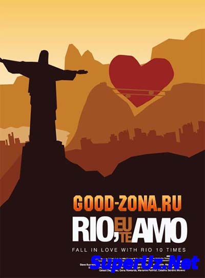 Рио я люблю тебя