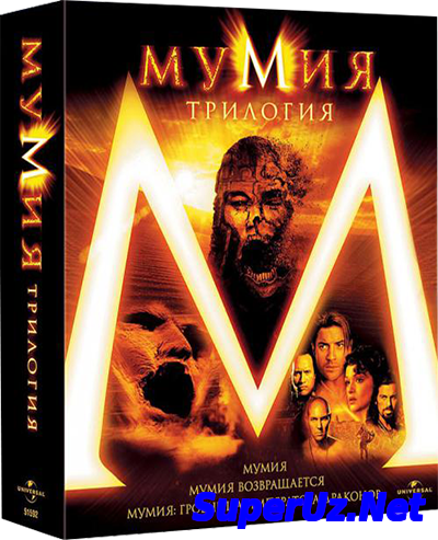 Мумия 1,2,3 (все час...