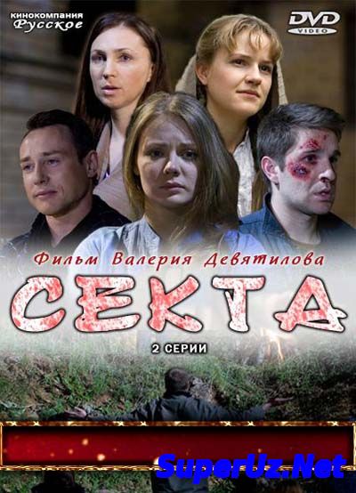Секта (2011)