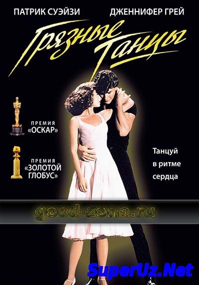 Грязные танцы