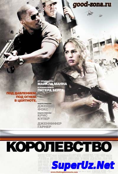 Королевство (2007)