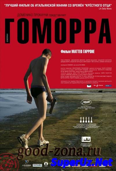 Гоморра (2008)
