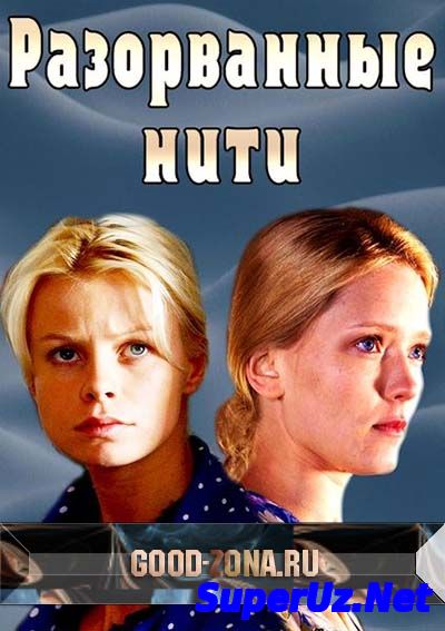 Разорванные нити (2014)