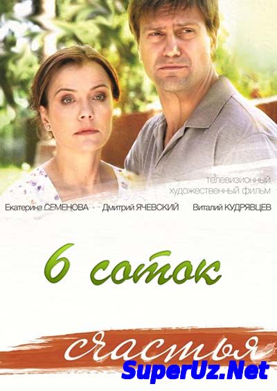 Шесть соток счастья