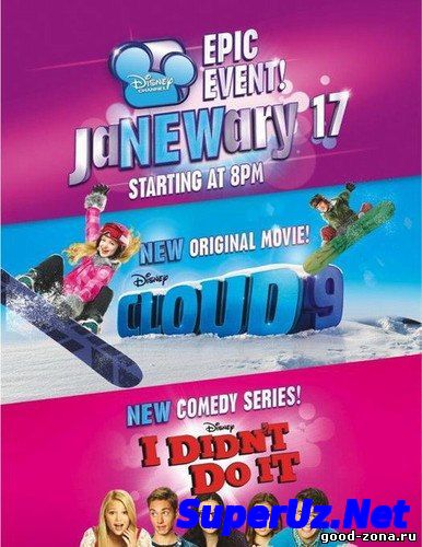 Трамплин надежды / Облако 9