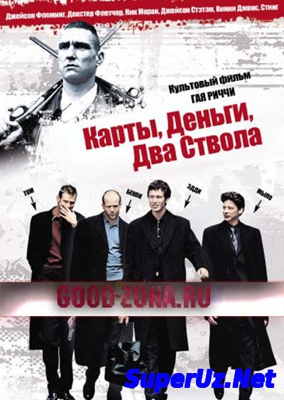Карты, деньги и два ствола