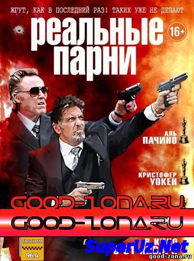 Реальные парни