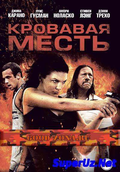 Кровавая месть