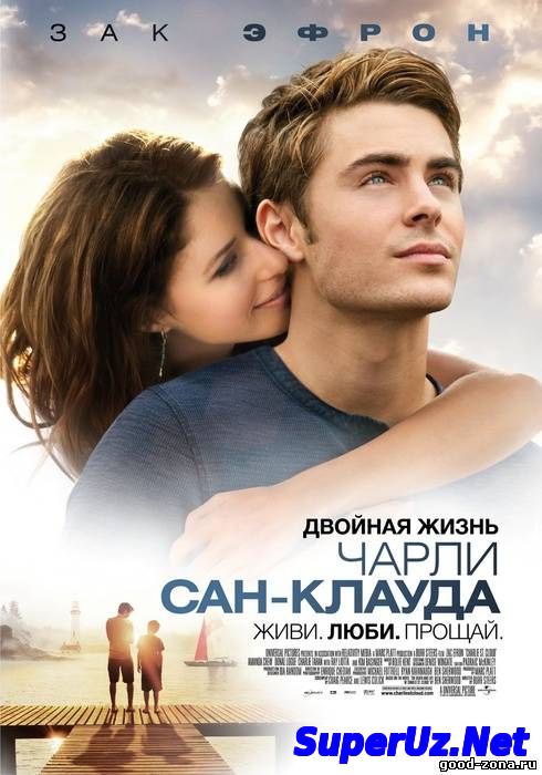 Двойная жизнь Чарли Сан-Клауда