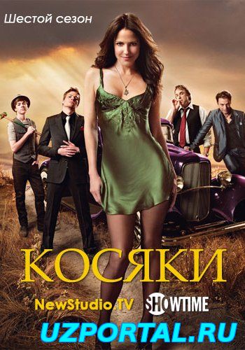 Косяки1 2 3 4 5 6 7 8 сезон