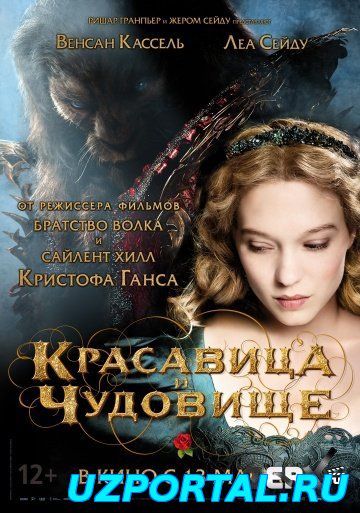 Красавица и чудовище 2014