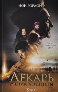 Лекарь: Ученик Авиценны (2014)
