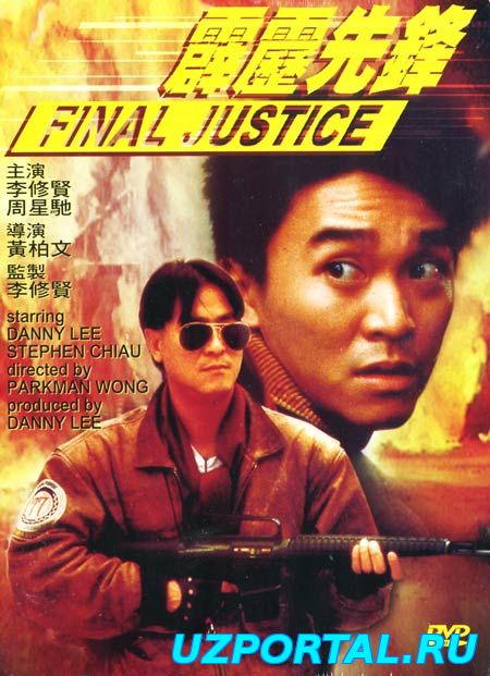 Последнее правосудие / Pik lik sin fung (1988)