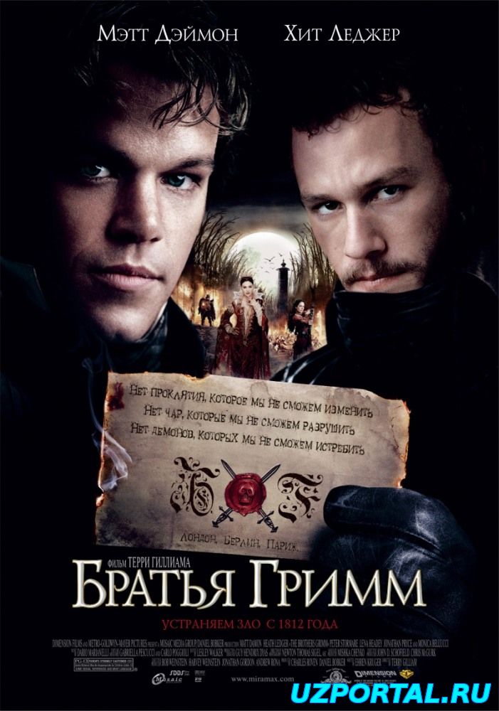 братья гримм (2005) смотреть онлайн бесплатно