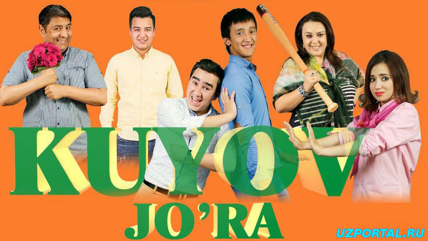 Kuyov jo'ra / Куйов жора (Yangi Uzbek kino 2015)