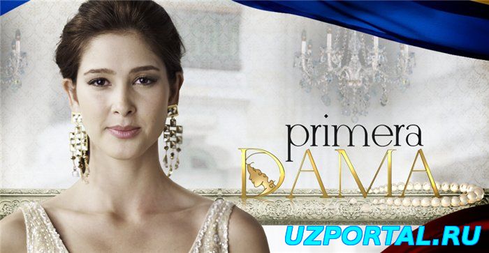 Первая леди / Primera dama