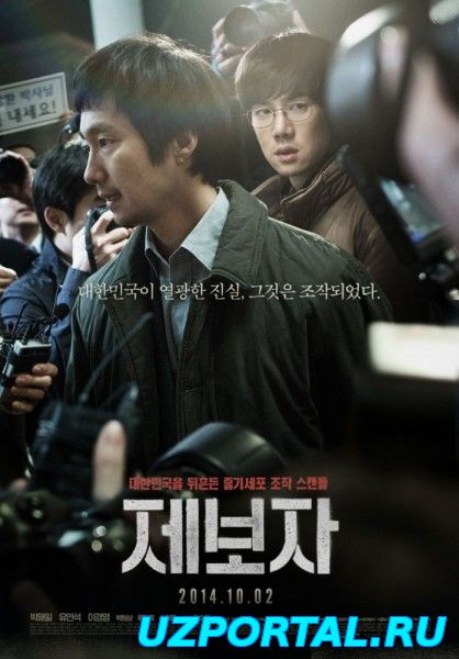 Разоблачитель / Je-bo-ja / The Whistleblower (2014)