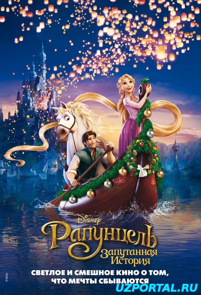 Рапунцель: Запутанная история / Tangled (2010)