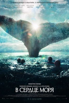 В СЕРДЦЕ МОРЯ / IN THE HEART OF THE SEA (2015) СМОТРЕТЬ ОНЛАЙН