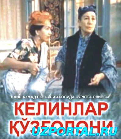 KELINLAR QO'ZG'OLONI / КЕЛИНЛАР КУЗГОЛОНИ (O'ZBEK KINO)
