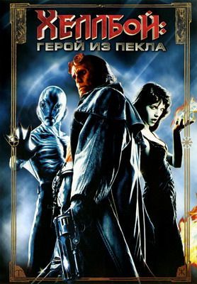 ХЕЛЛБОЙ: ГЕРОЙ ИЗ ПЕКЛА / HELLBOY (2004) СМОТРЕТЬ ОНЛАЙН
