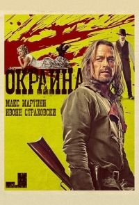 Окраина / Edge