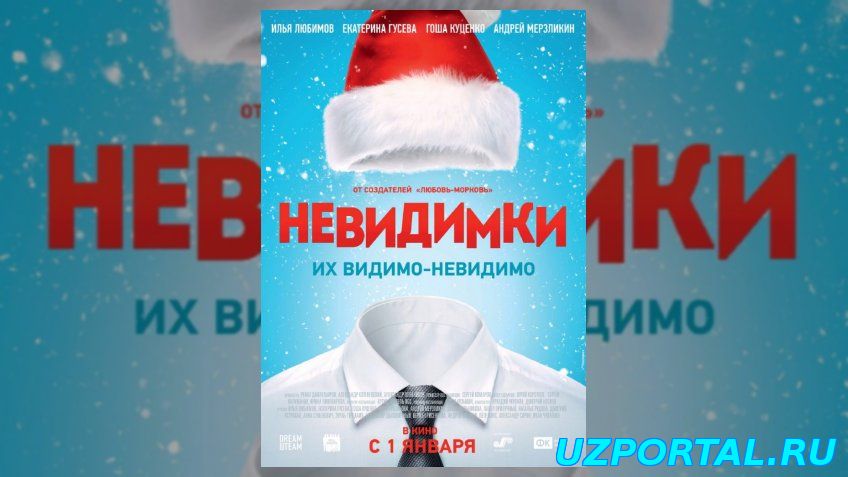 невидимки 2015 смотреть онлайн